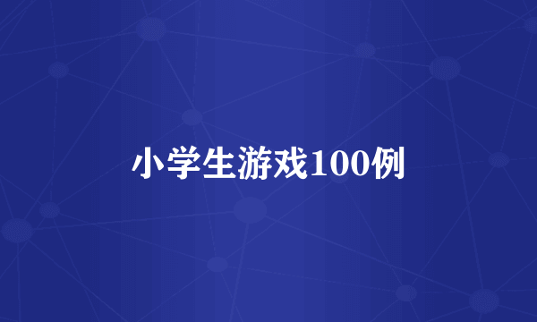 小学生游戏100例
