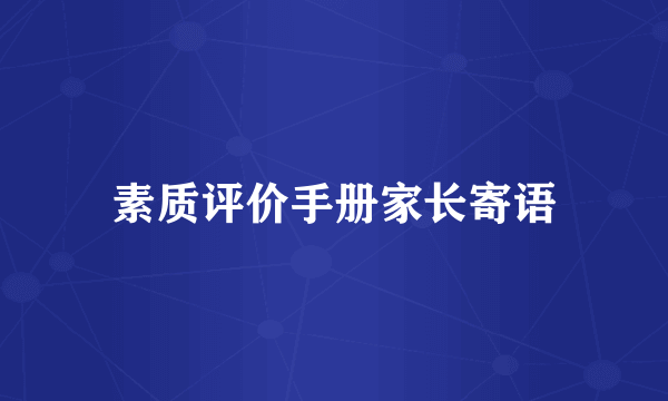 素质评价手册家长寄语