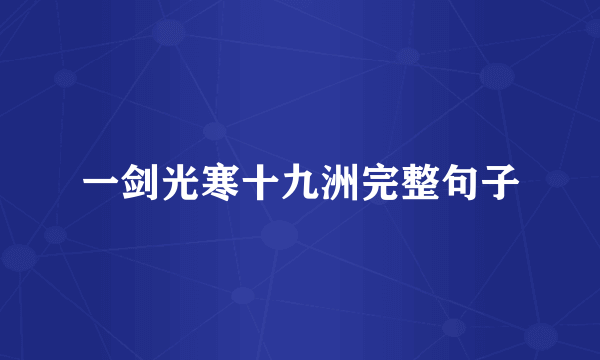 一剑光寒十九洲完整句子