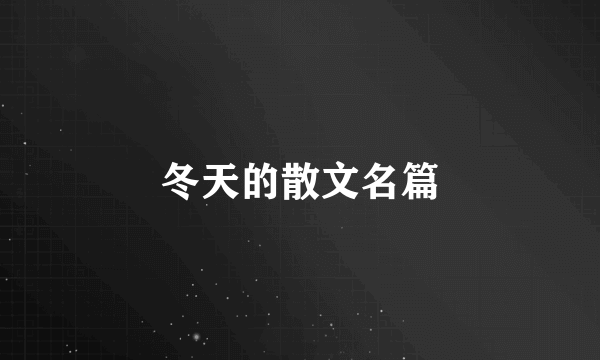 冬天的散文名篇