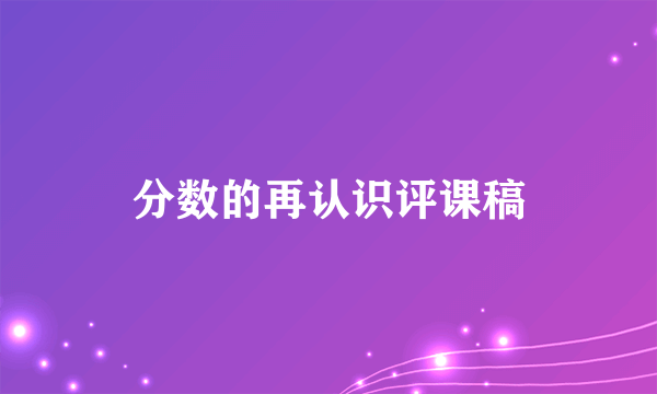 分数的再认识评课稿