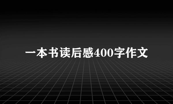 一本书读后感400字作文