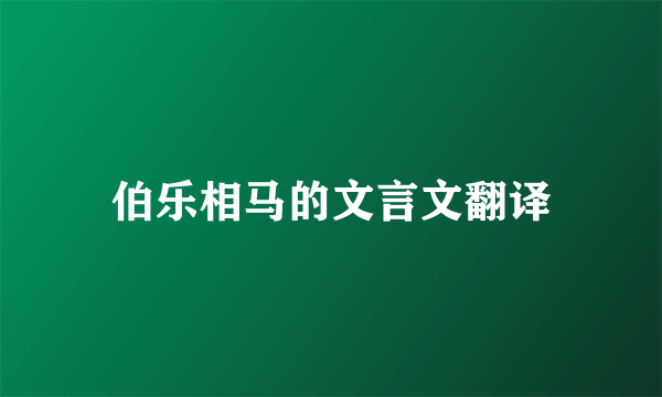 伯乐相马的文言文翻译