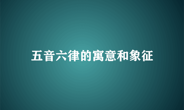 五音六律的寓意和象征