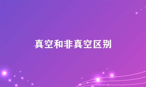 真空和非真空区别