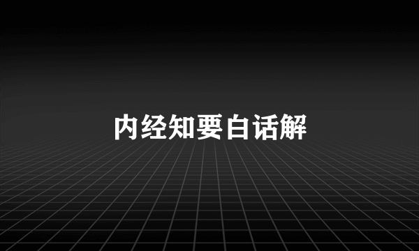 内经知要白话解