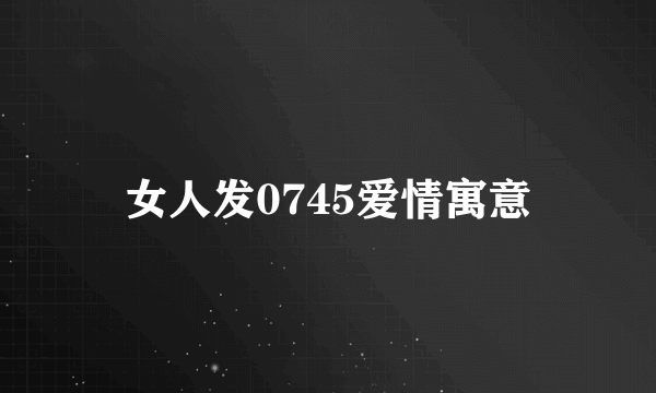 女人发0745爱情寓意