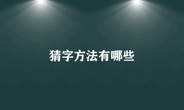 猜字方法有哪些