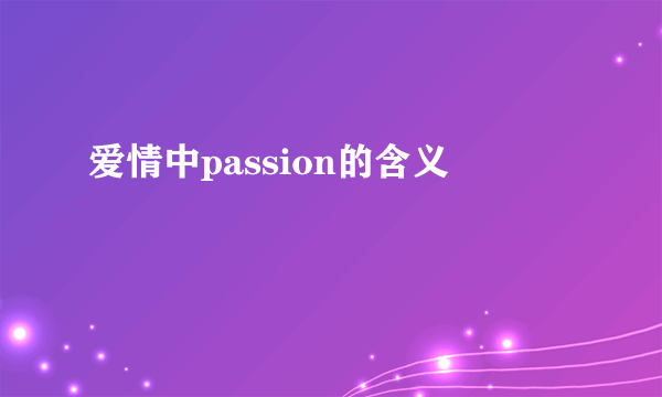 爱情中passion的含义