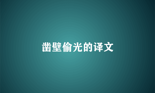 凿壁偷光的译文