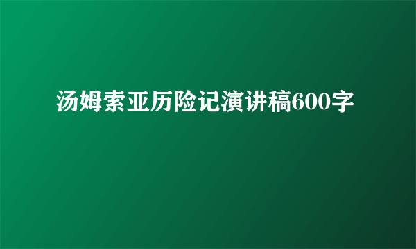 汤姆索亚历险记演讲稿600字