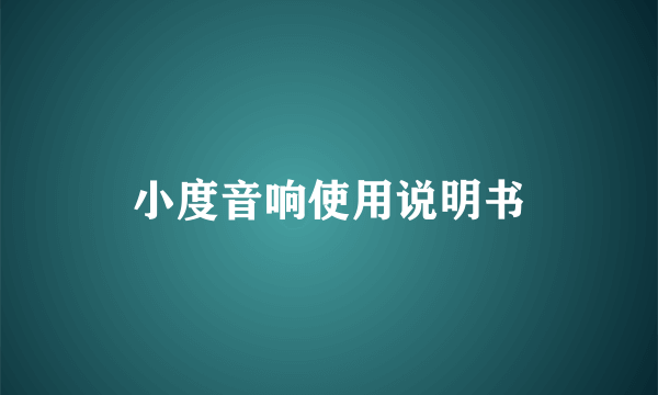 小度音响使用说明书