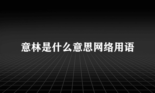 意林是什么意思网络用语