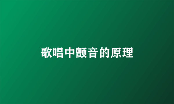 歌唱中颤音的原理