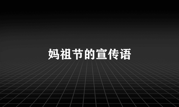 妈祖节的宣传语