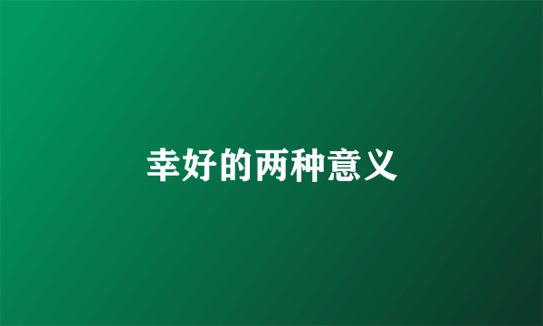 幸好的两种意义