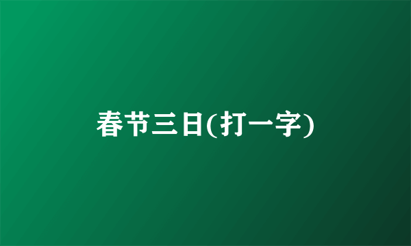 春节三日(打一字)