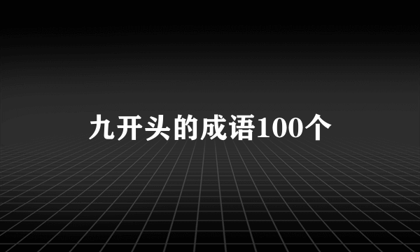九开头的成语100个