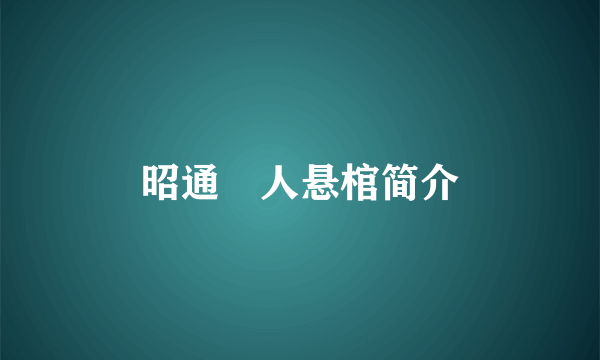 昭通僰人悬棺简介