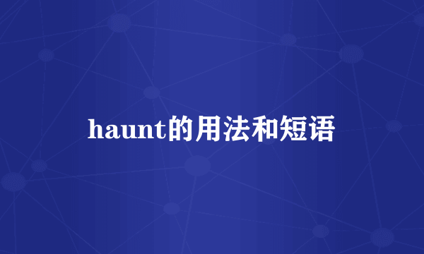haunt的用法和短语