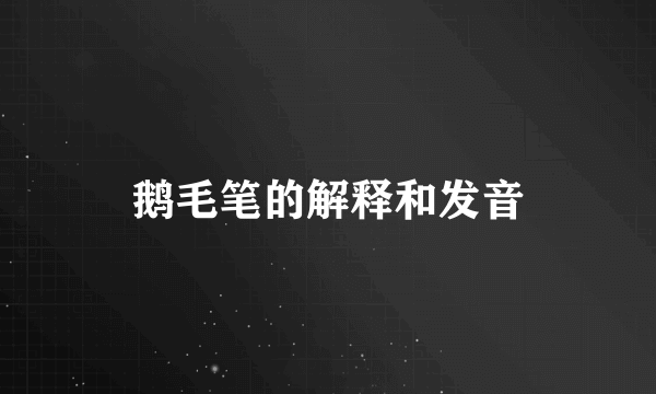 鹅毛笔的解释和发音