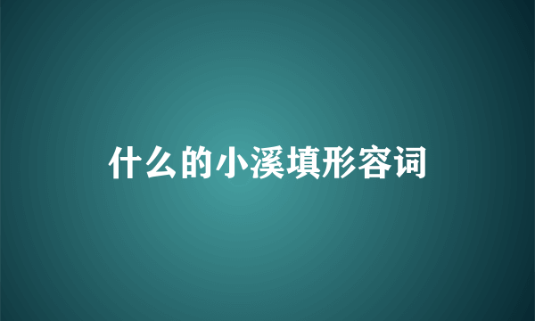 什么的小溪填形容词