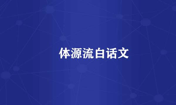 炁体源流白话文