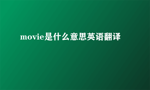 movie是什么意思英语翻译