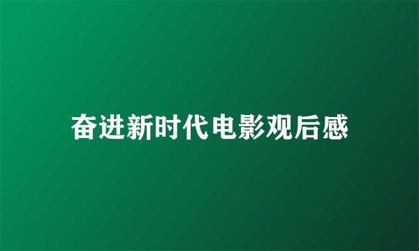 奋进新时代电影观后感