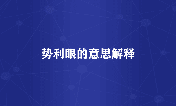 势利眼的意思解释