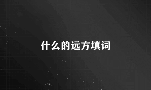 什么的远方填词