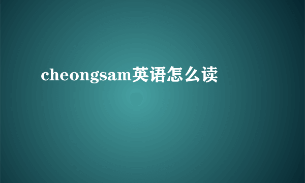 cheongsam英语怎么读