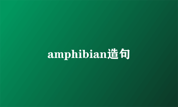 amphibian造句