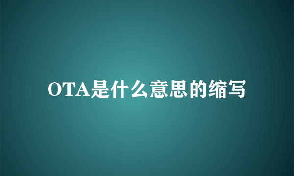 OTA是什么意思的缩写