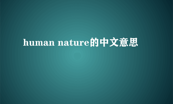 human nature的中文意思