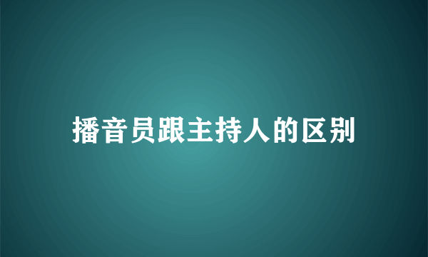 播音员跟主持人的区别