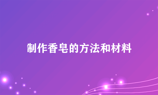 制作香皂的方法和材料