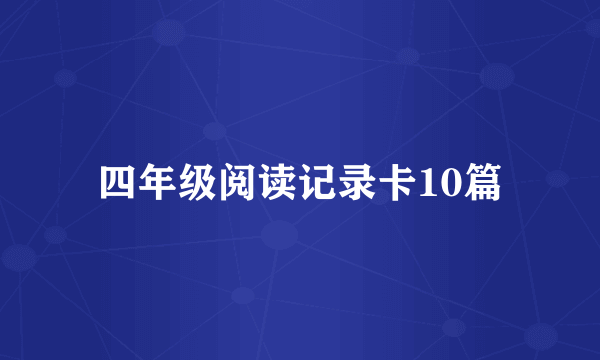 四年级阅读记录卡10篇