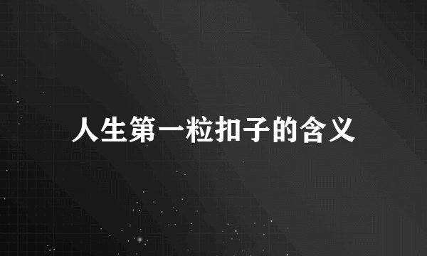人生第一粒扣子的含义