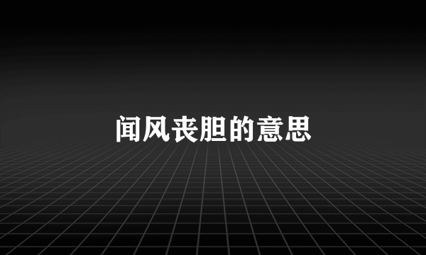 闻风丧胆的意思