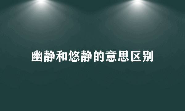 幽静和悠静的意思区别