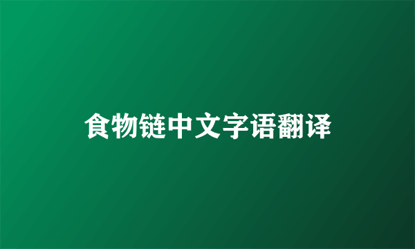 食物链中文字语翻译
