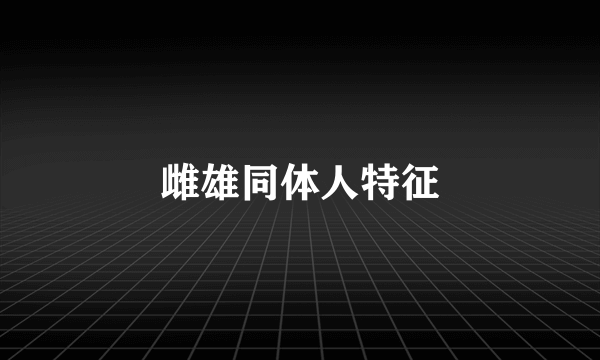 雌雄同体人特征