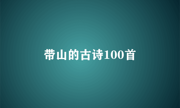带山的古诗100首