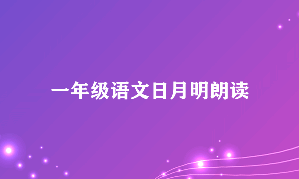 一年级语文日月明朗读