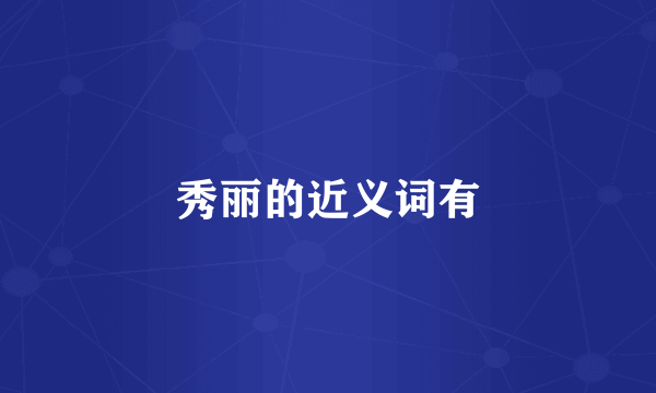 秀丽的近义词有