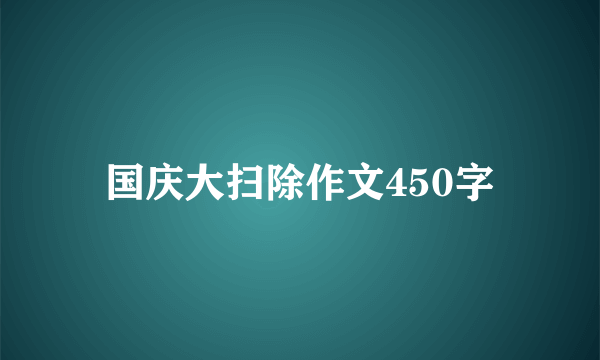 国庆大扫除作文450字
