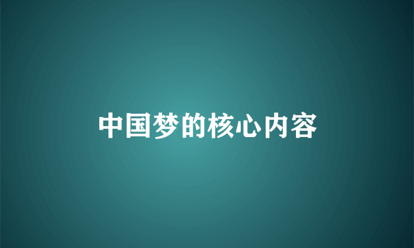 中国梦的核心内容