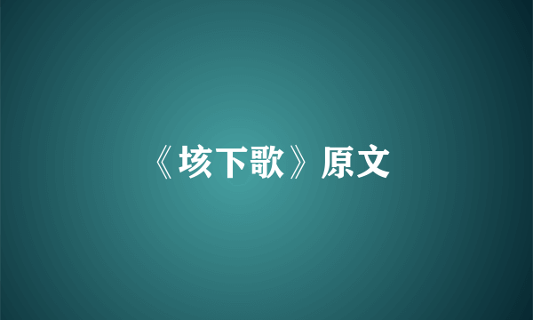 《垓下歌》原文