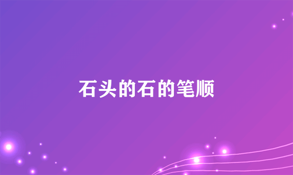 石头的石的笔顺